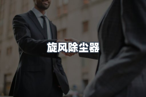 滤筒除尘器