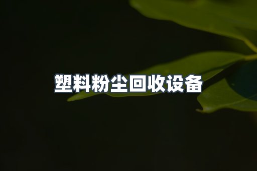 中央集尘系统