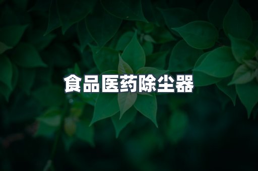 湿式除尘器