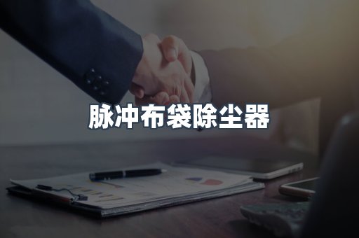 打磨抛光除尘器系列